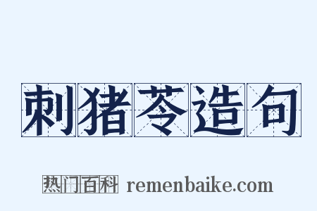 刺猪苓造句是什么意思的图片